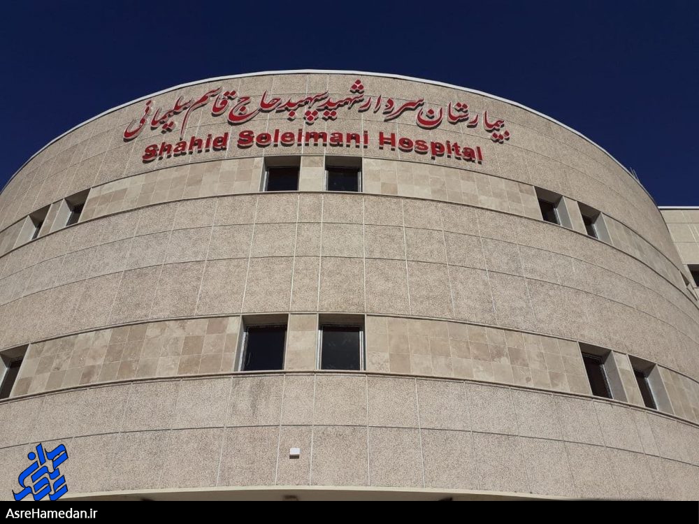 تعلل دولت برای افتتاح بیمارستان شهید سلیمانی تویسرکان جایز نیست/از افتتاح تشریفاتی بگذرید