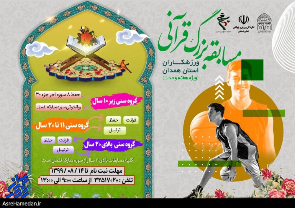 مسابقه بزرگ قرآنی و رژه موتورسواران استان همدان برگزار می‌شود