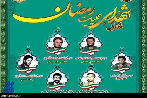 دومین یادواره شهدای عملیات رمضان در حسینیه امام خمینی(ره) همدان برگزار می شود