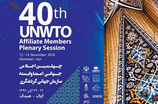 میزبانی رویداد UNWTO فرصتی برای معرفی ایران به جهان