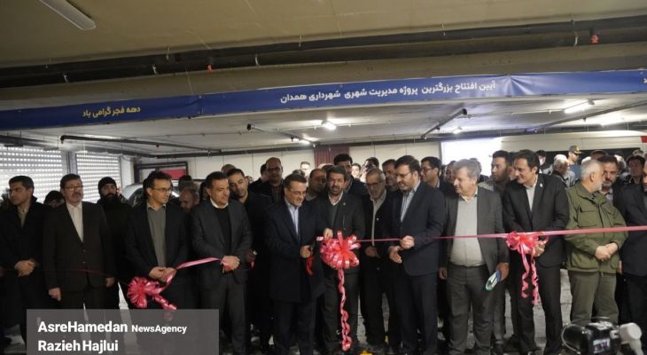 آئین افتتاح بزرگترین پروژه مدیریت شهری شهرداری همدان