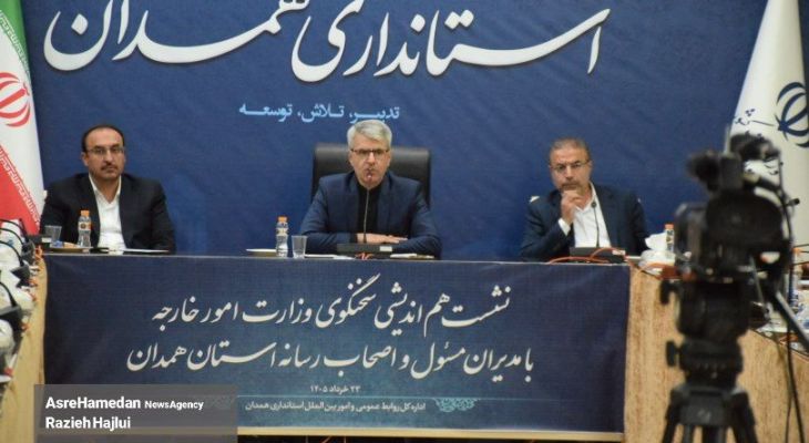 نشست خبری سخنگوی وزارت امور خارجه در همدان