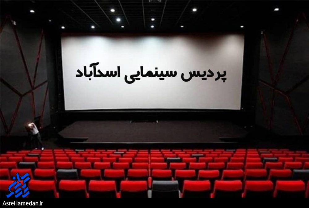 پردیس سینمایی اسدآباد در گیرودار تصمیمات شهرداری!