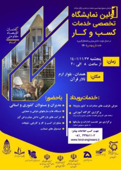 رویداد گام، فرصتی برای دیدن ظرفیت‌های ناشناخته صنعتی استان همدان