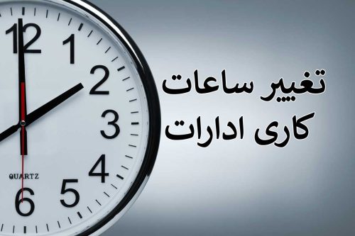 تغییر ساعات کار ادارات استان همدان در ماه رمضان