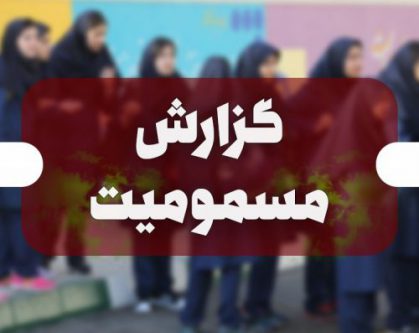 مسمومیت دانش‌آموزان دو مدرسه دخترانه در استان همدان/ حال دانش‌آموزان خوب است