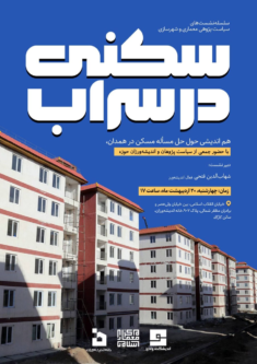 سکنی در سراب: نهضت ملی مسکن در همدان