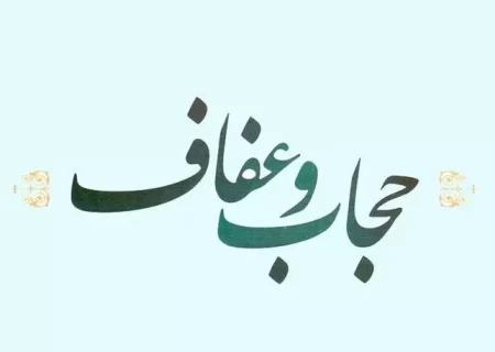 واقعه تاریخی گوهرشاد نماد عفاف و حجاب در ایران است