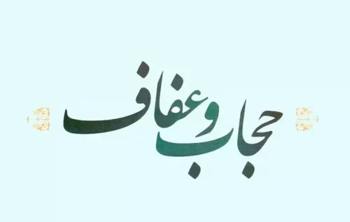 واقعه تاریخی گوهرشاد نماد عفاف و حجاب در ایران است