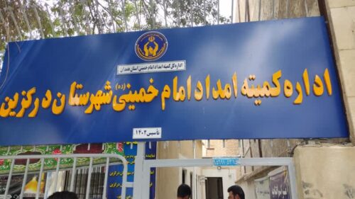 افتتاح کمیته امداد امام خمینی (ره) شهرستان درگزین