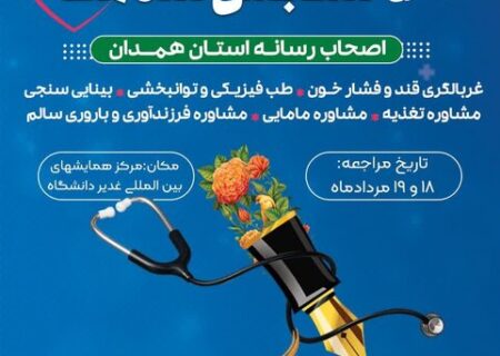 اجرای طرح سنجش سلامت اصحاب رسانه استان همدان