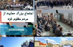 موج خشم و نفرت مردم همدان از جنایات رژیم کودک‌کش صهیونیستی