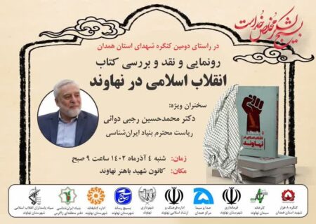 کتاب «انقلاب اسلامی در نهاوند» رونمایی می‌شود