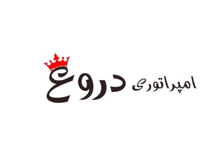 روایت شکست امپراطوری دروغ