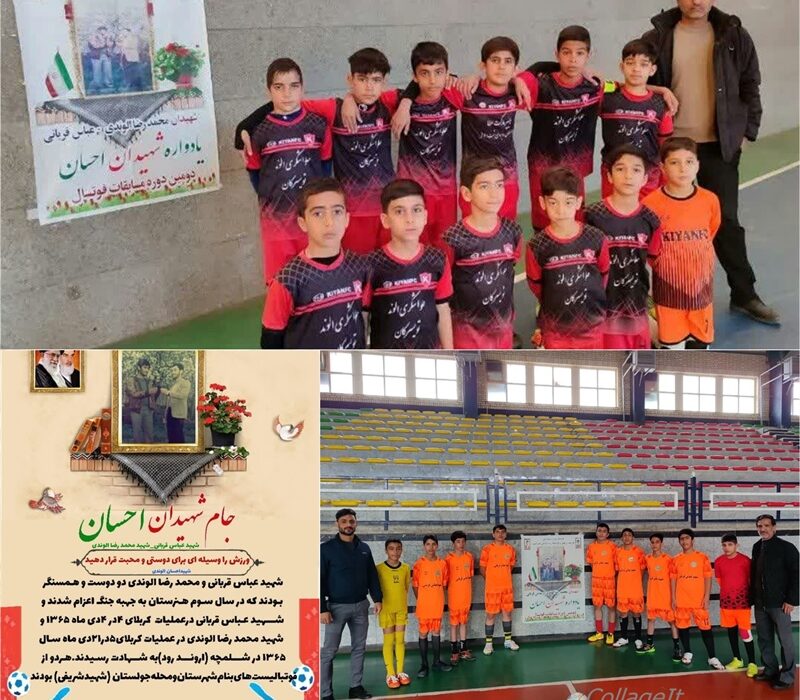 دومین دوره مسابقات فوتسال جام شهیدان احسان