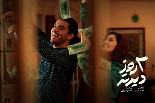 رونمایی از تصویر مهراد و احمدیه در فیلم «دو روز دیرتر»