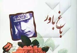 «باغ باور»، نغمه‌های حماسی از ۸۰۰۰ شهید استان همدان