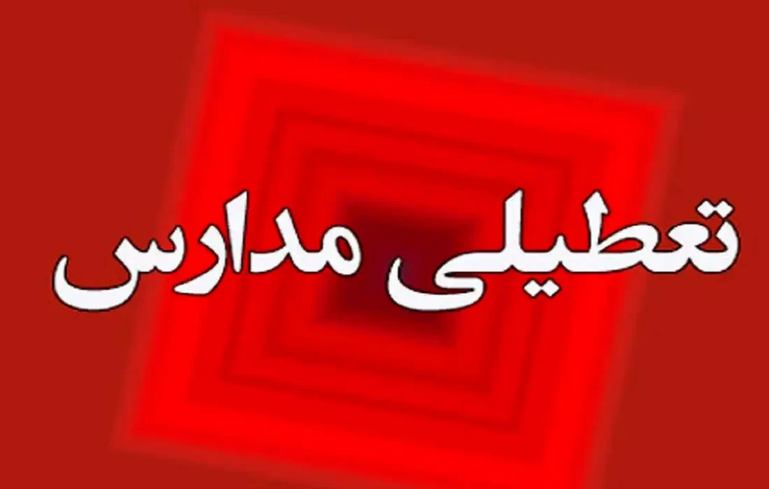 تعلل آموزش و پرورش در اعلام تعطیلی مدارس