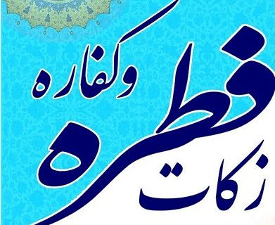 آمادگی کمیته امداد استان همدان برای جمع‌آوری زکات فطره