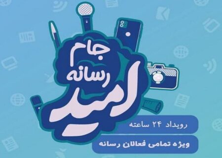 انعکاس امید و دستاوردها با رویکردی نو