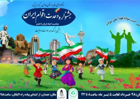 جشنواره وحدت اقوام ایرانی در همدان