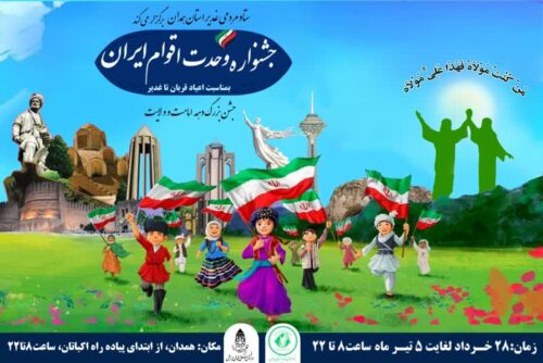 جشنواره وحدت اقوام ایرانی در همدان