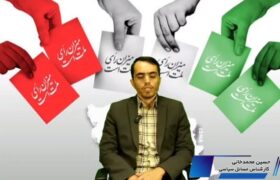 نظرات کارشناسان درباره انتخاب اصلح