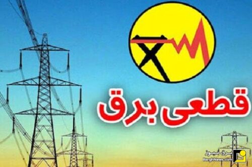 قطعی برق، زنگ خطر برای امنیت غذایی فامنین