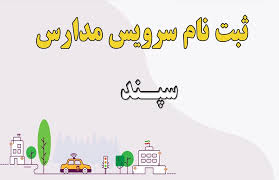 متقاضیان سرویس مدرسه در سامانه سپند ثبت‌نام کنند