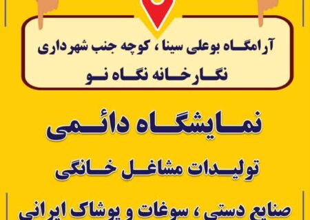 هنر و سلیقه ایرانی در نمایشگاه دائمی بوعلی