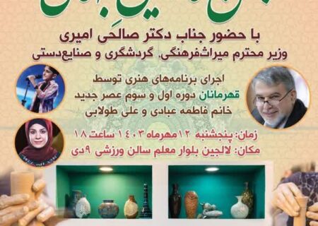 حضور وزیر میراث فرهنگی در جشن جهانی لالجین