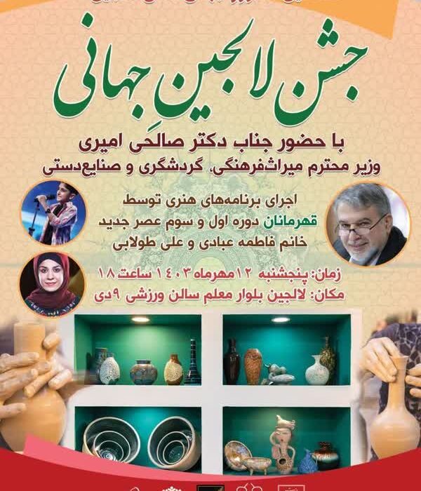 حضور وزیر میراث فرهنگی در جشن جهانی لالجین