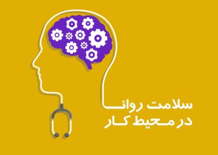 اهمیت سلامت روان در محیط کار