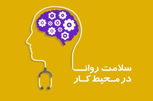 اهمیت سلامت روان در محیط کار