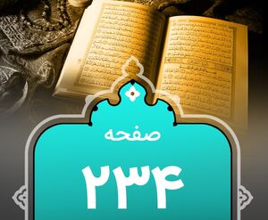 شروع صبح با “قرآن کریم”؛ صفحه ۲۳۴+صوت