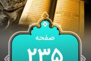 شروع صبح با «قرآن کریم»؛ صفحه ۲۳۵+صوت