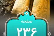 شروع صبح با «قرآن کریم»؛ صفحه ۲۳۶+صوت