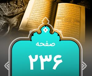 شروع صبح با «قرآن کریم»؛ صفحه ۲۳۶+صوت