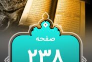 شروع صبح با «قرآن کریم»؛ صفحه ۲۳۸+صوت