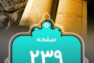 شروع صبح با «قرآن کریم»؛ صفحه ۲۳۹+صوت