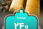 شروع صبح با «قرآن کریم»؛ صفحه ۲۴۰+صوت