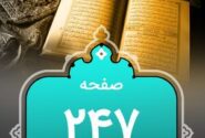 شروع صبح با «قرآن کریم»؛ صفحه ۲۴۷+صوت