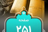 شروع صبح با «قرآن کریم»؛ صفحه ۲۵۱+صوت