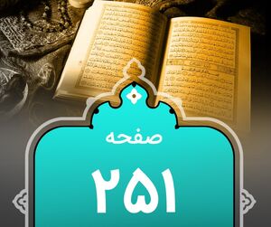 شروع صبح با «قرآن کریم»؛ صفحه ۲۵۱+صوت