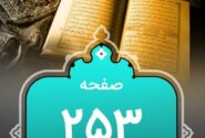 شروع صبح با«قرآن کریم»؛ صفحه ۲۵۳+صوت