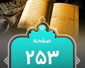 شروع صبح با«قرآن کریم»؛ صفحه ۲۵۳+صوت