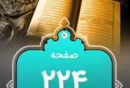 شروع صبح با «قرآن کریم»؛ صفحه ۲۲۴+صوت