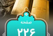 شروع صبح با «قرآن کریم»؛ صفحه ۲۲۶+صوت