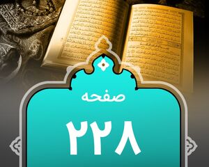 شروع صبح با «قرآن کریم»؛ صفحه ۲۲۸+صوت