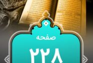 شروع صبح با «قرآن کریم»؛ صفحه ۲۲۸+صوت